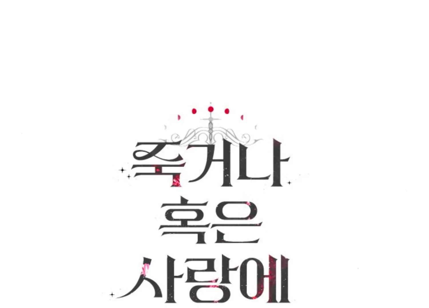 Fall in Love or Die chapter 82 page 273