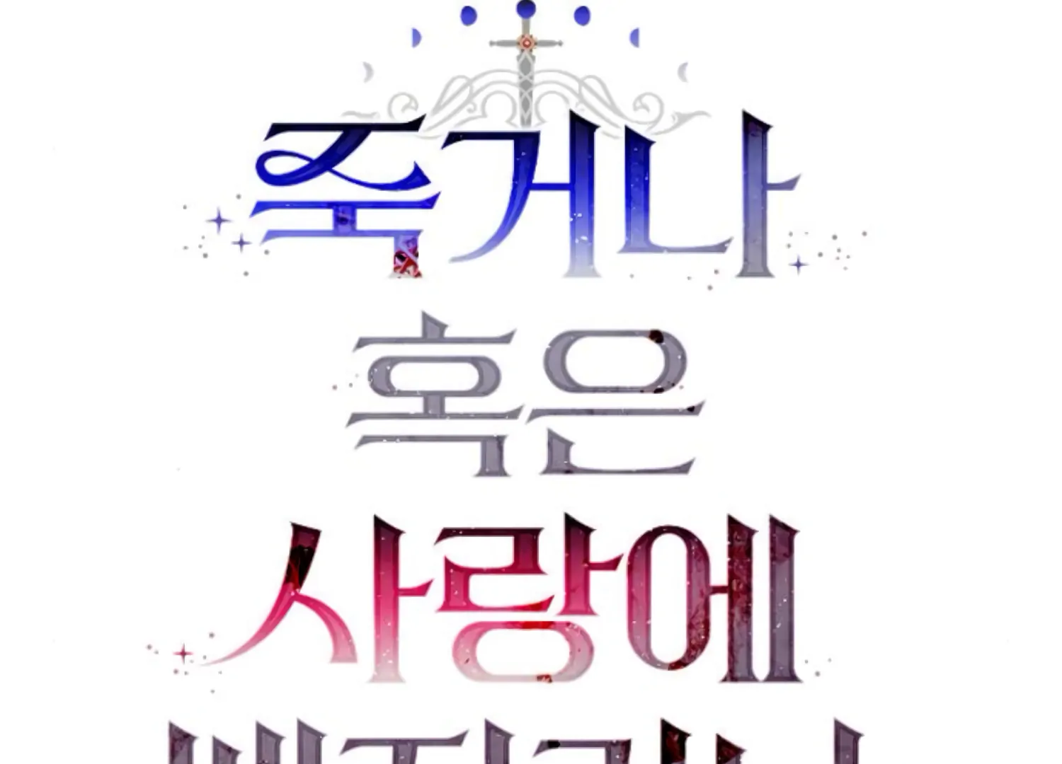 Fall in Love or Die chapter 83 page 20