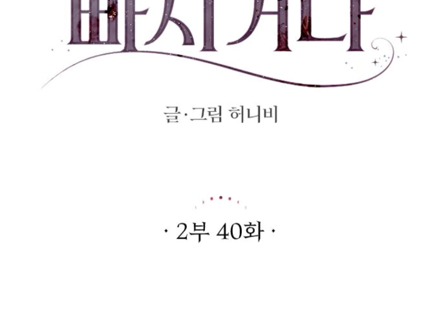 Fall in Love or Die chapter 83 page 21
