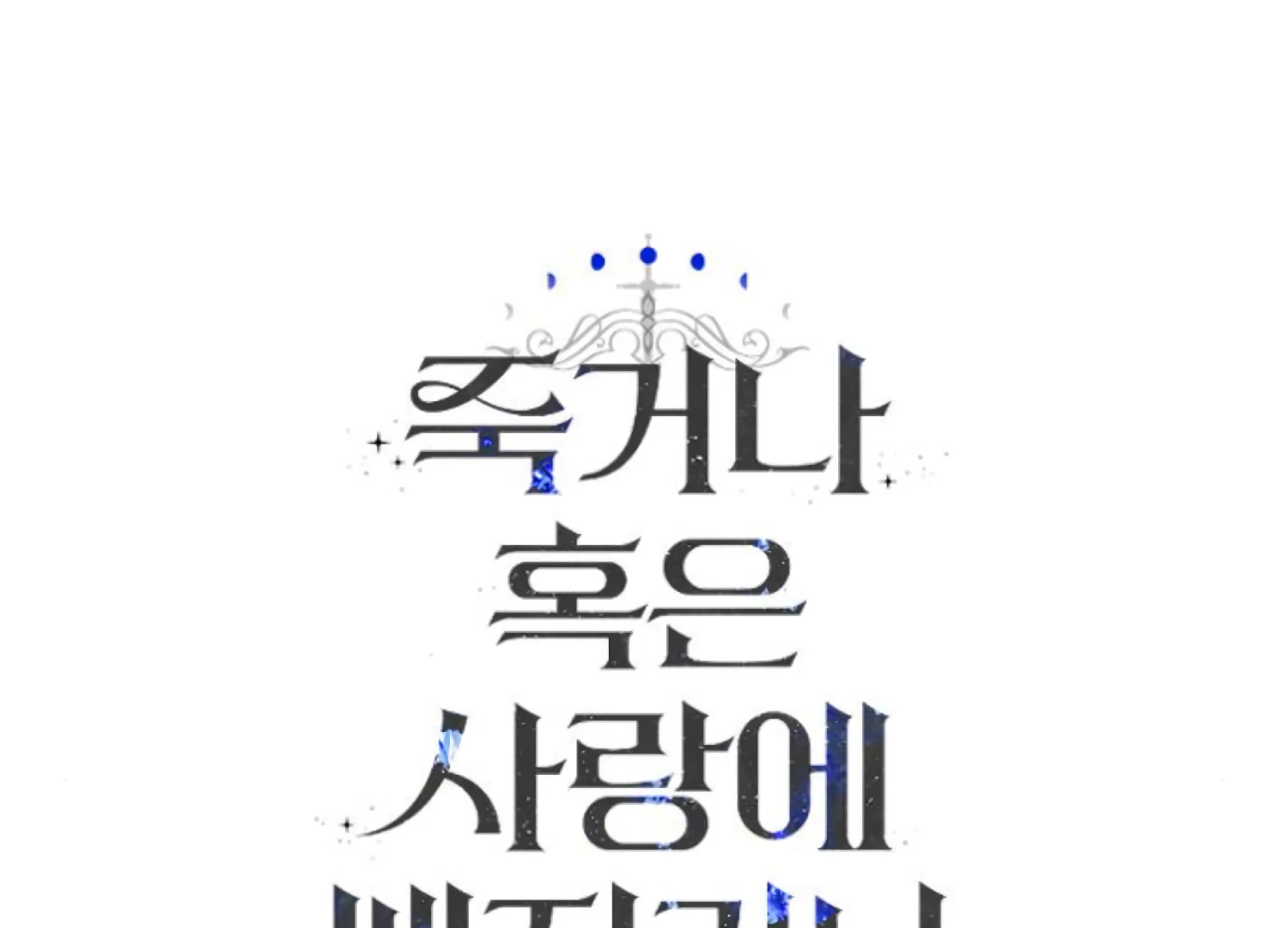 Fall in Love or Die chapter 83 page 260