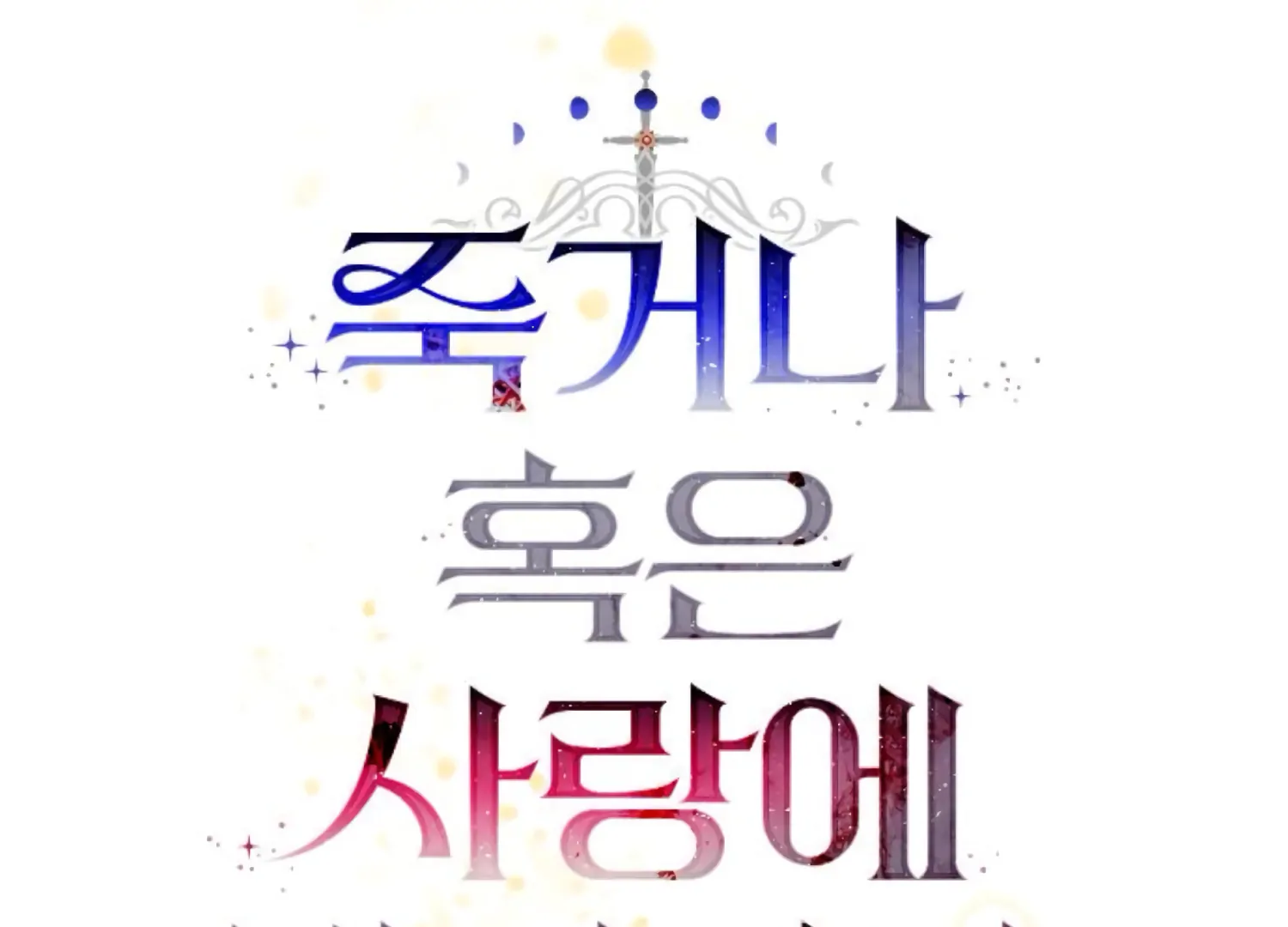 Fall in Love or Die chapter 84 page 40