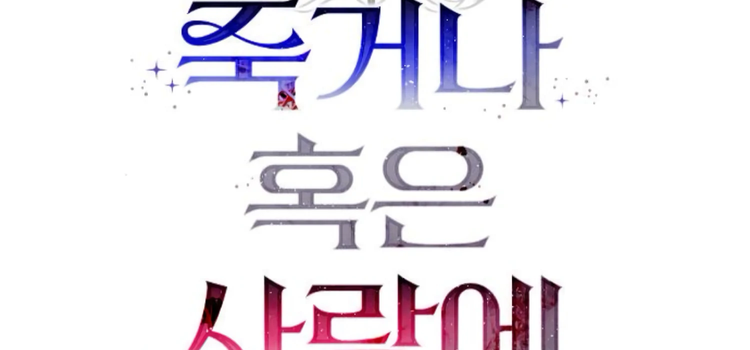 Fall in Love or Die chapter 85 page 46