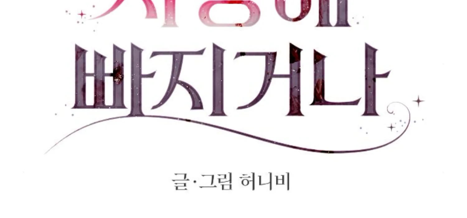 Fall in Love or Die chapter 85 page 47