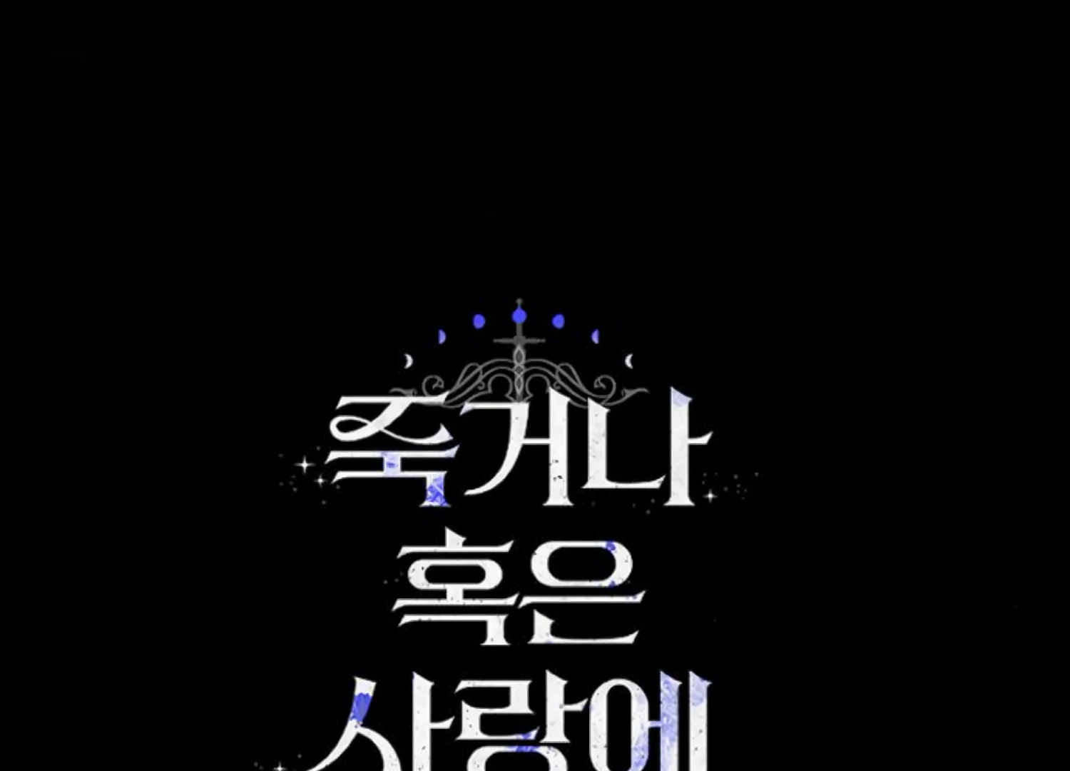 Fall in Love or Die chapter 85 page 257