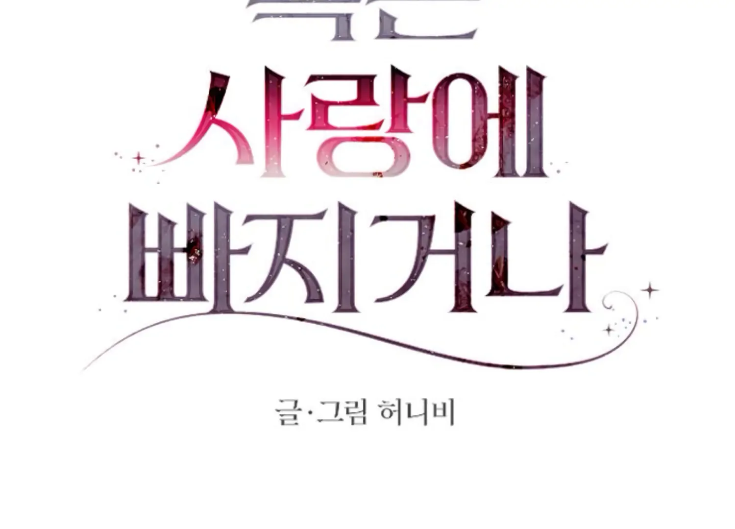 Fall in Love or Die chapter 87 page 60