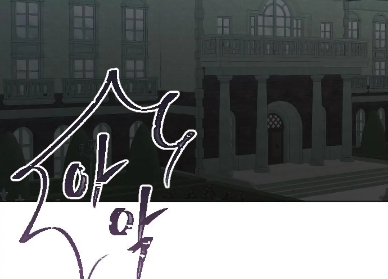 Fall in Love or Die chapter 88 page 176