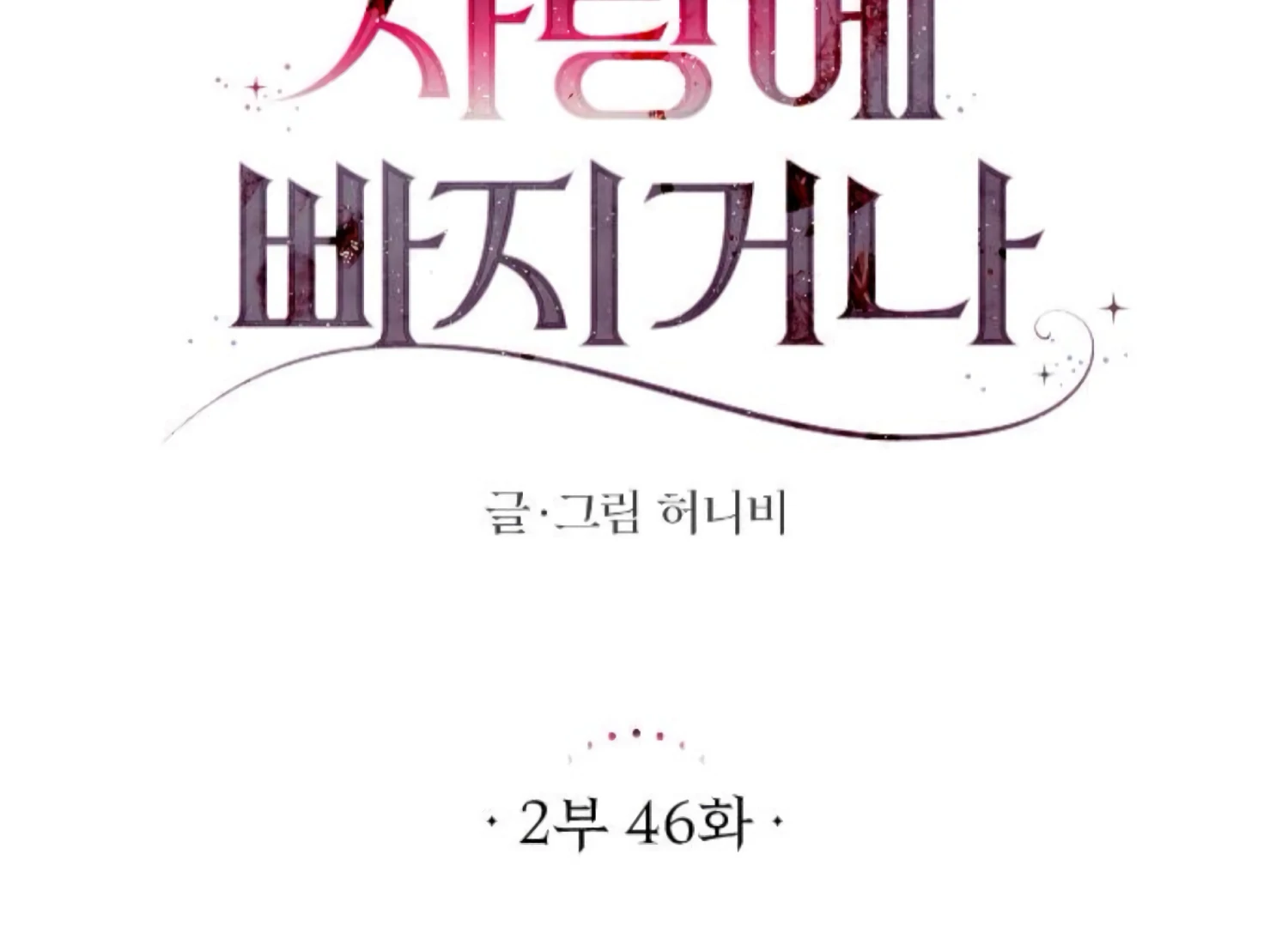 Fall in Love or Die chapter 89 page 72