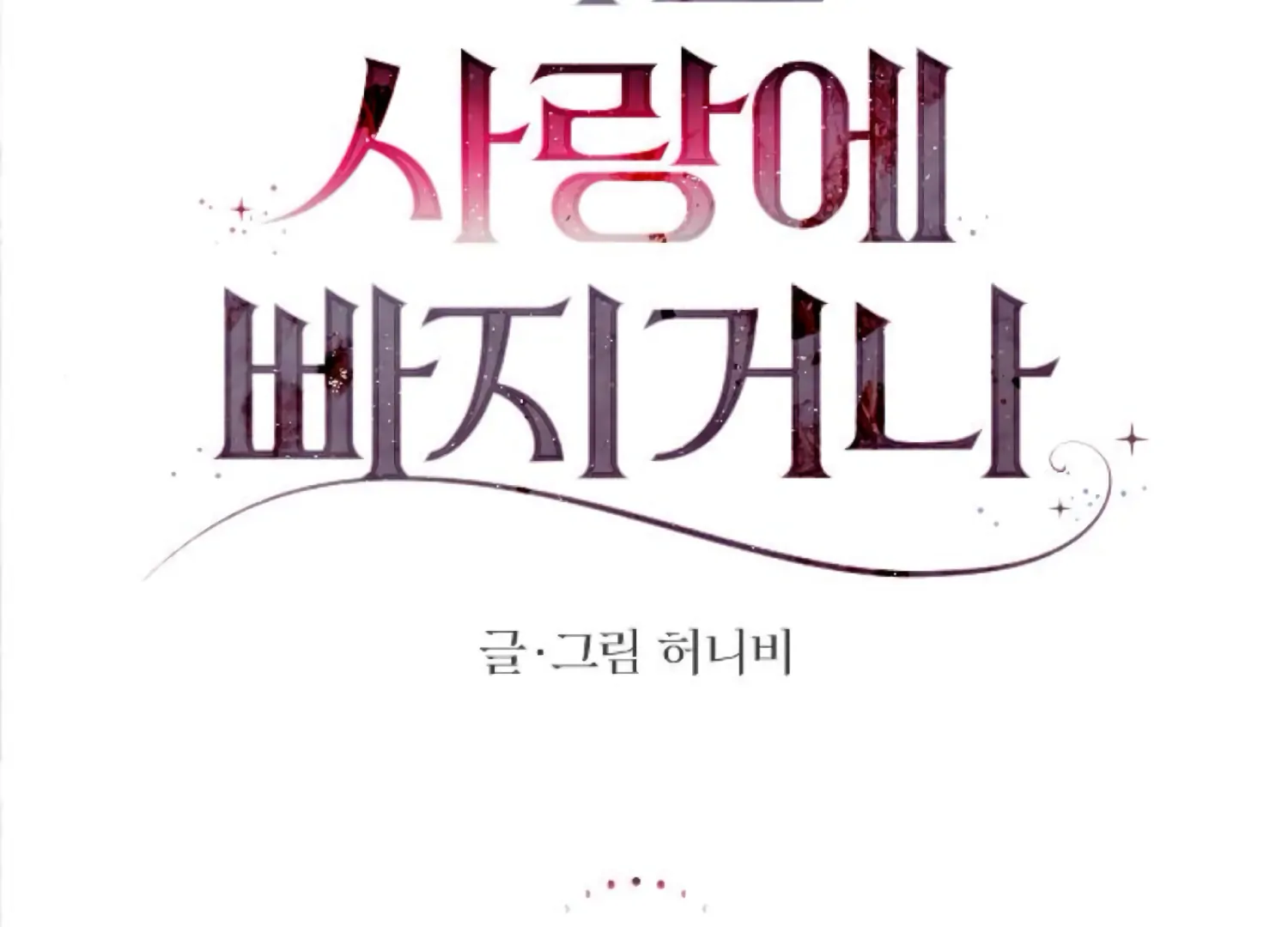 Fall in Love or Die chapter 91 page 107