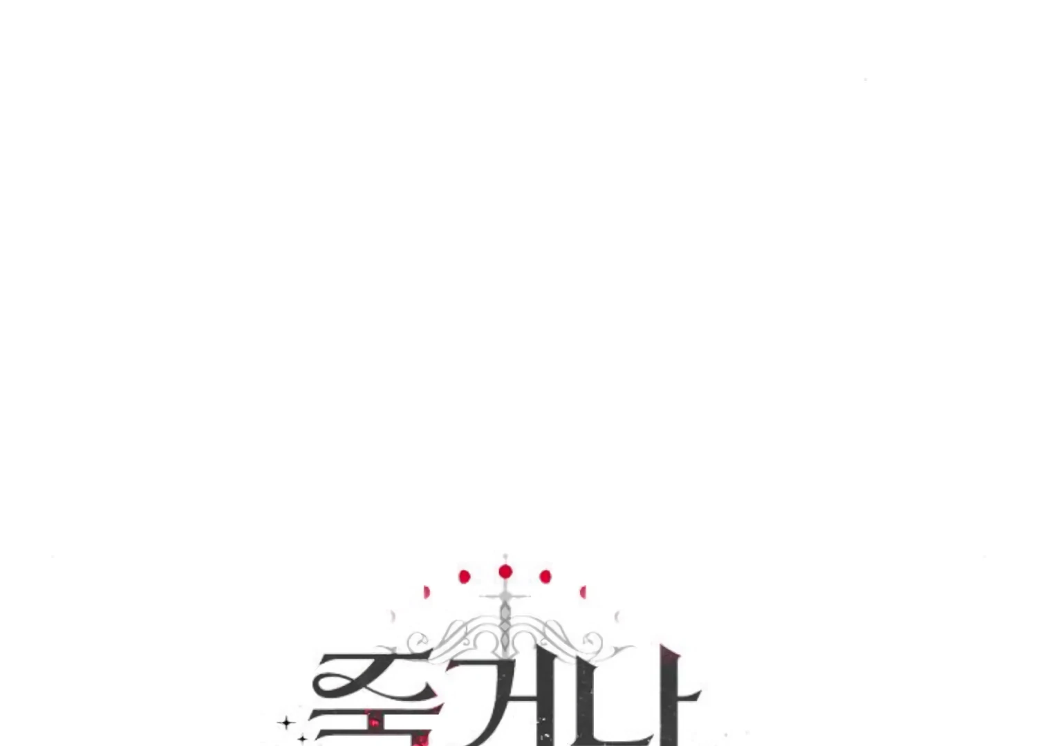 Fall in Love or Die chapter 92 page 253
