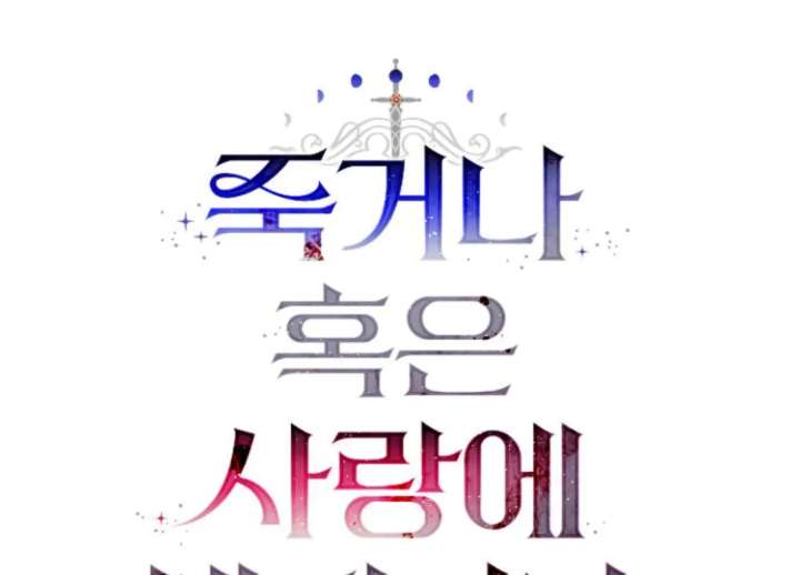 Fall in Love or Die chapter 94 page 108