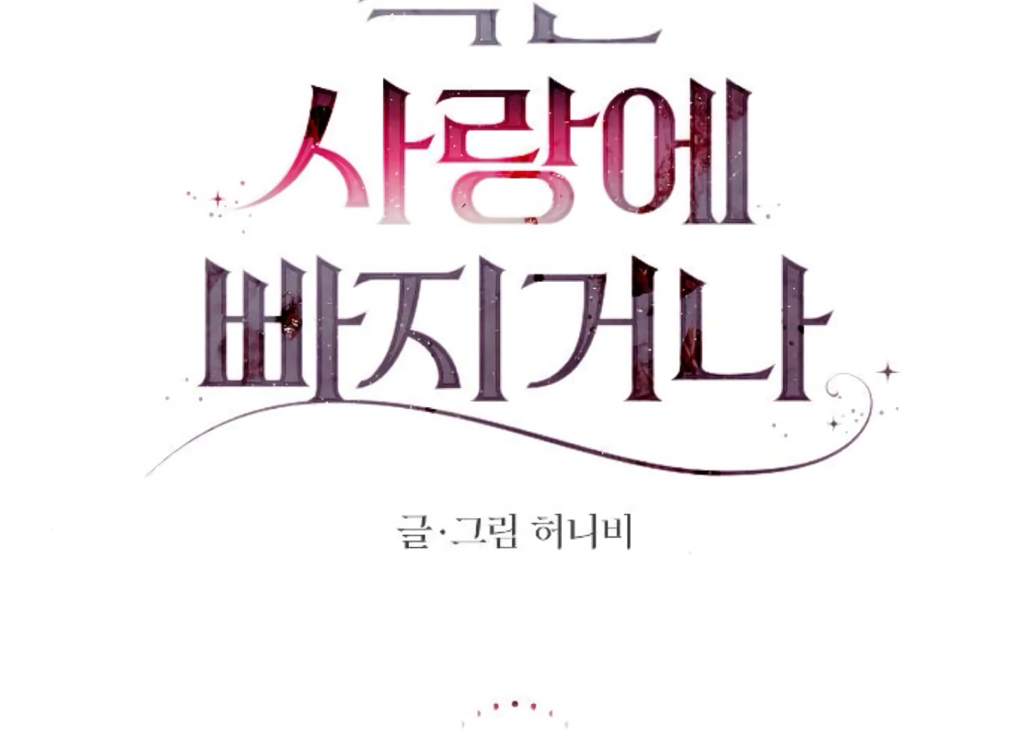 Fall in Love or Die chapter 95 page 30