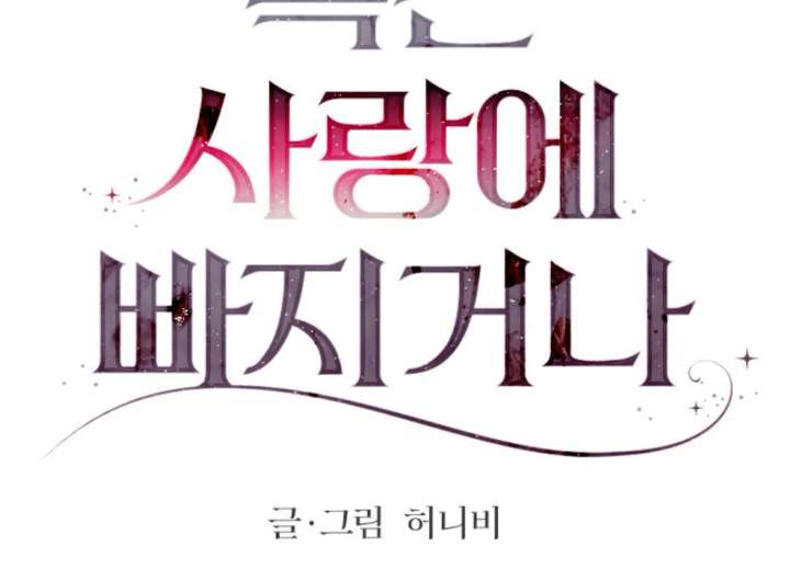 Fall in Love or Die chapter 98 page 30