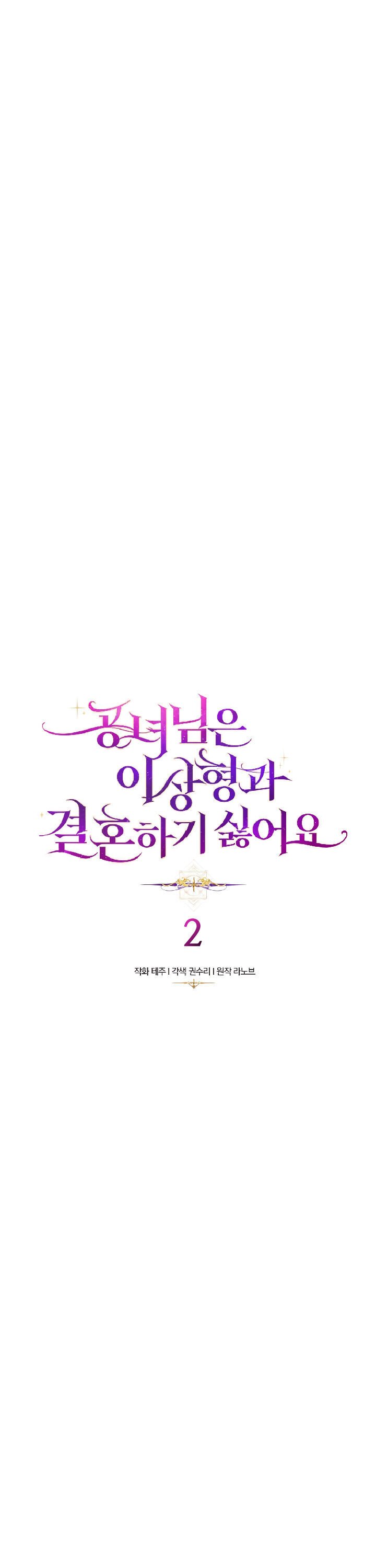 The Princess Doesn’t Want To Marry Her Ideal Type chapter 2 page 3