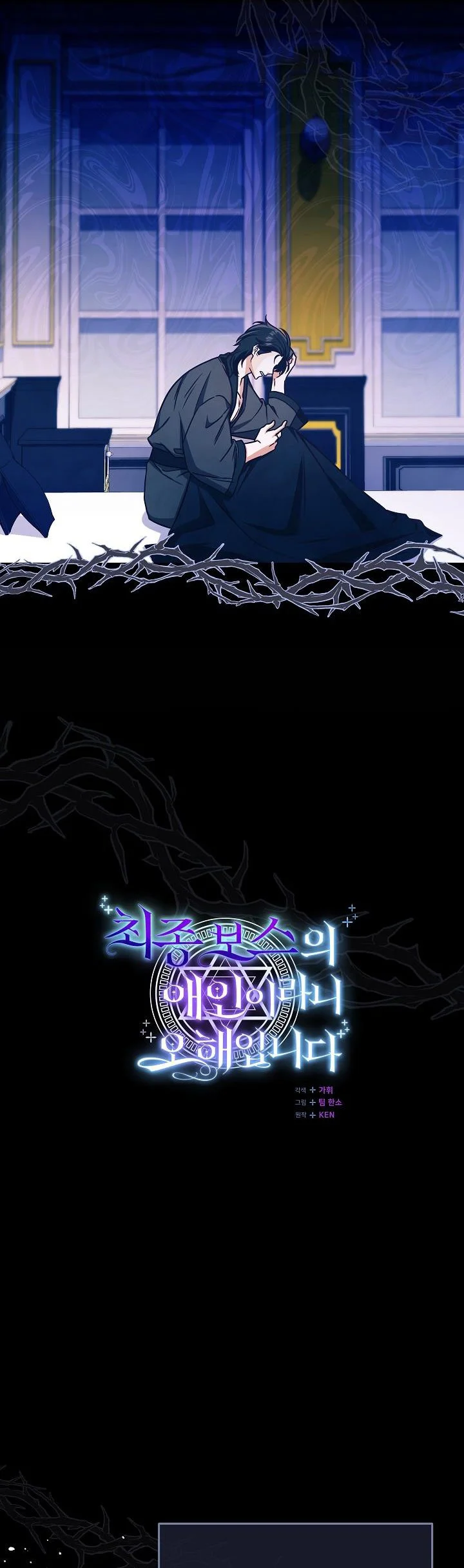 I’m Not the Final Boss’ Lover chapter 3 page 12