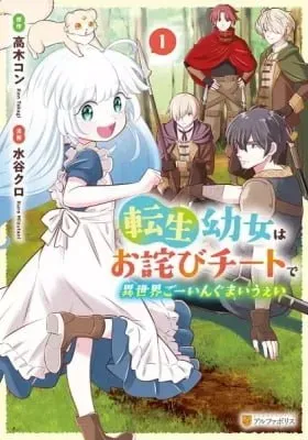 Tensei Youjo wa Owabi Cheat de Isekai Going My Way cover
