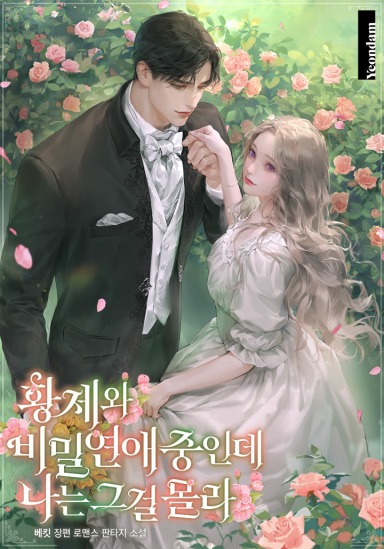 I’m in a Secret Relationship with the Emperor and I Don’t Know About It cover