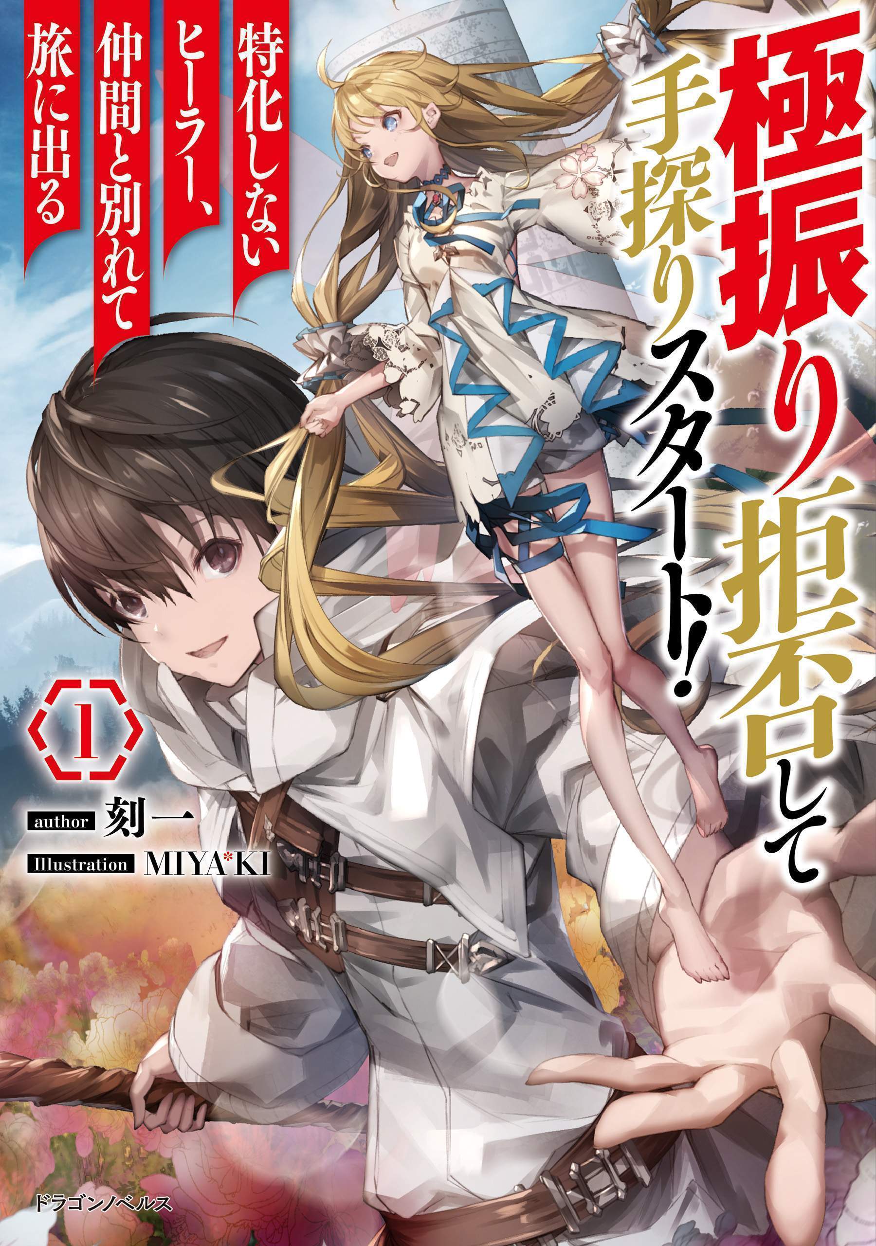 Gokufuri Kyohi Shite Tesaguri Start! Tokka Shinai Healer, Nakama to Wakarete Tabi ni Deru cover