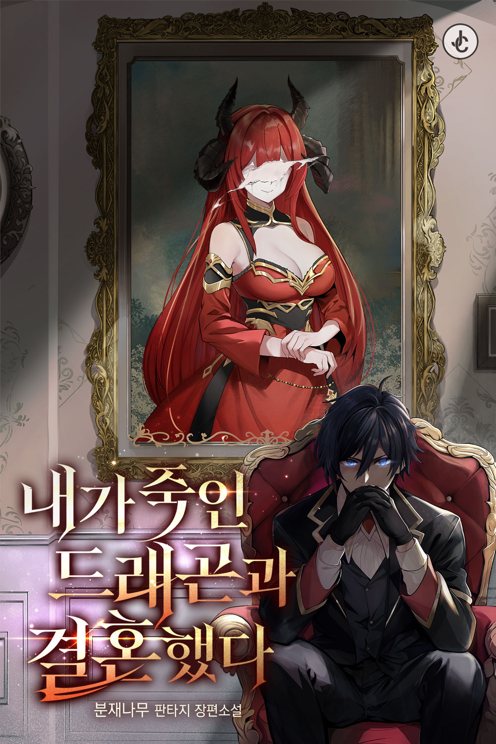 I Married the Dragon I Killed cover