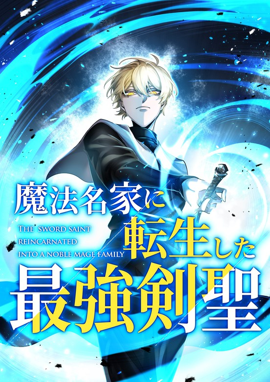 The Strongest Sword Saint Reincarnated into a Prestigious Magic Family cover