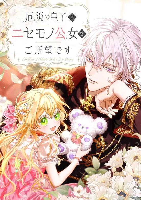 The Prince of Calamity Wants a Fake Princess cover