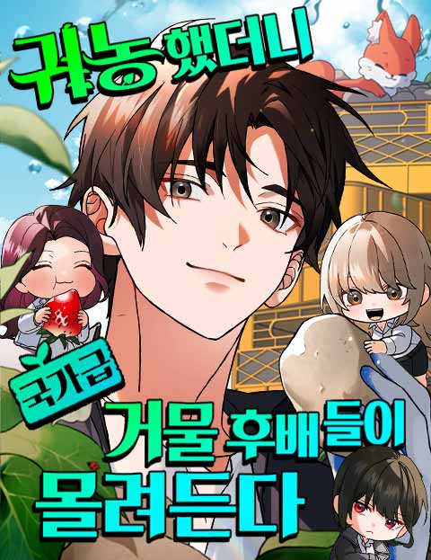 I Retired to the Countryside, but Big Shots Won’t Leave Me Alone cover