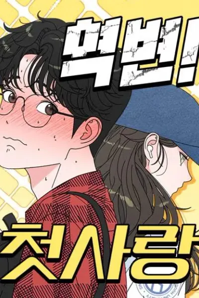 Glow‑Up! First Love cover