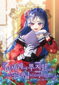 I’ve Become a Princess Because I’m Ignorant of This World cover