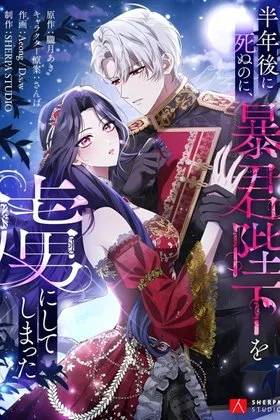 I Was Meant to Die in Six Months, But I Made the Tyrant Emperor Fall for Me cover