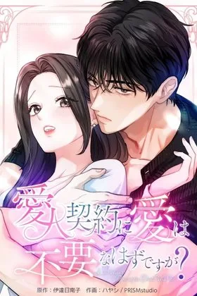 Isn’t Love Supposed to be Unnecessary in a Mistress Contract? cover