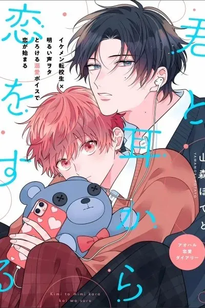 Kimi to Mimi kara Koi wo Suru cover