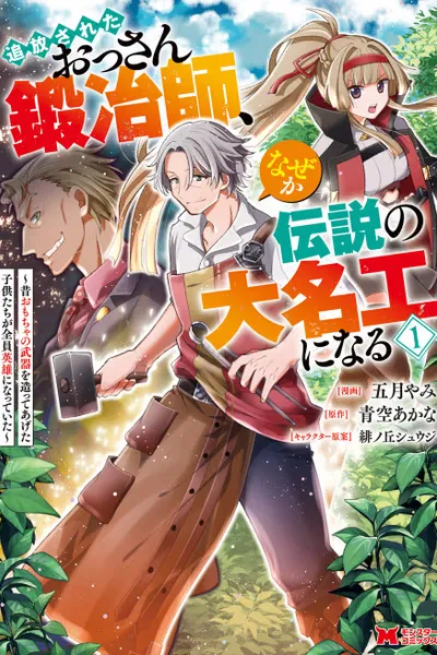 The Expelled Middle-Aged Blacksmith, Becomes a Legendary Famous Craftsman for Some Reason: The Kids Who He Once Made Some Toy Weapons for Have All Become Heroes cover