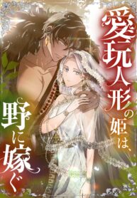 The Toy Doll Princess Weds in the Wilds cover