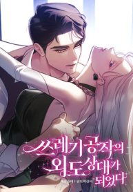 I Became the Trashy Duke’s Affair Partner cover
