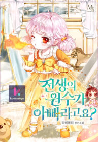 My Father Is the Enemy of My Past Life? cover