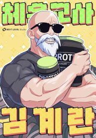 Physical Education Teacher Kim Gyeran cover