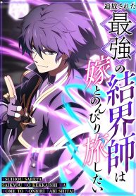 The Exiled Strongest Barrier Mage Wants a Peaceful Journey with His Wife cover