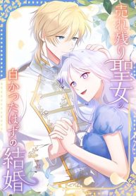 The ’Leftover’ Saint’s Supposedly Loveless Marriage:The Sister Her Younger Siblings Called Unlovable Is Cherished by a Younger Crown Prince Who Vows, ’I Want to Give Everything Only to You cover