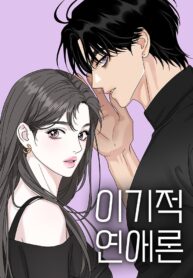 The Selfish Romance cover