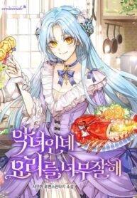 I’m a Villainess, but I’m Good at Cooking cover