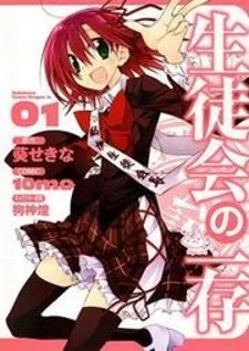 Seitokai No Ichizon cover
