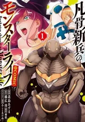 Bonkotsu Shinpei no Monster Life@COMIC cover