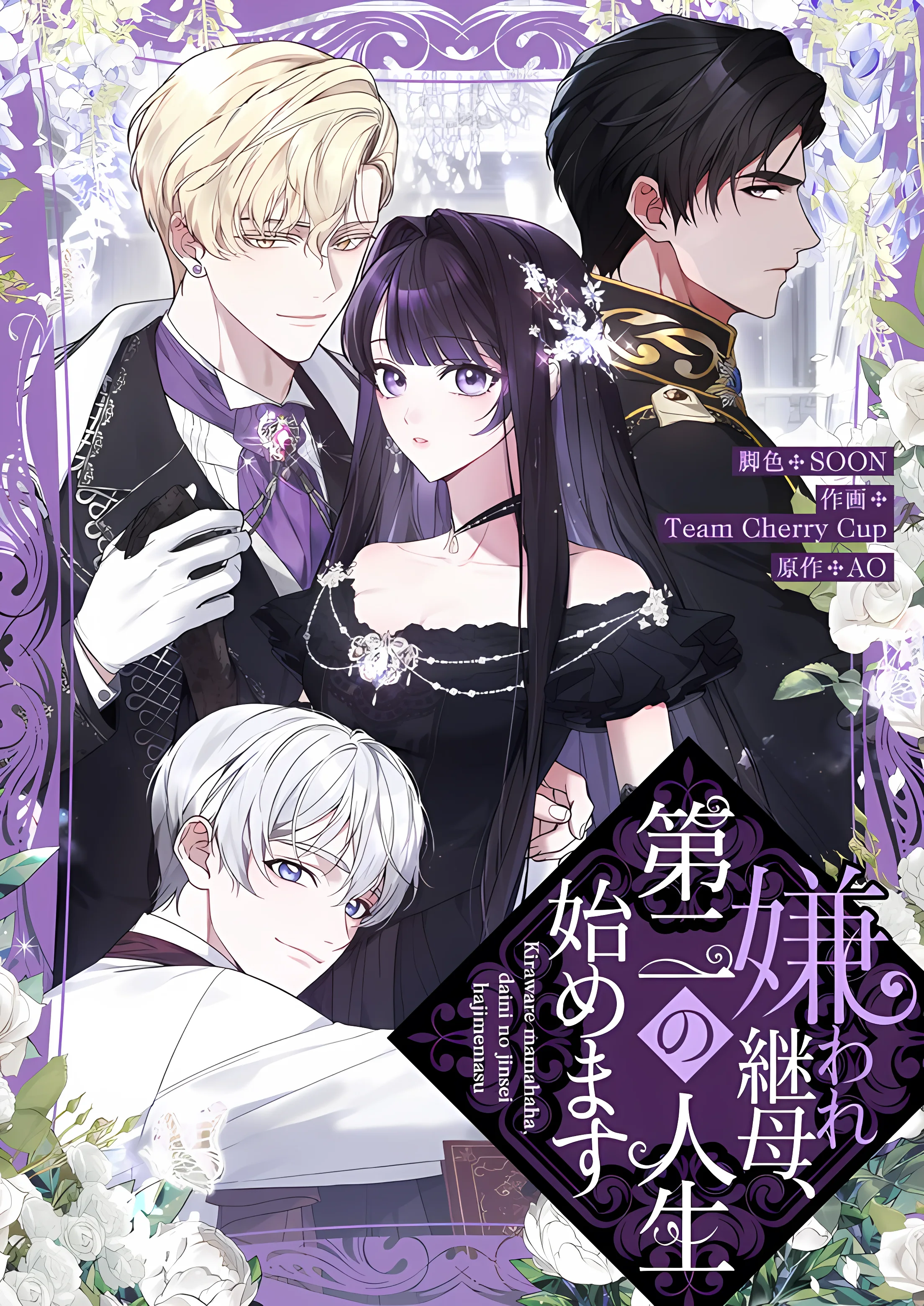 The Despised Stepmother Begins Her Second Life cover