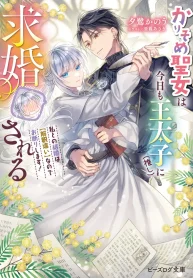 Karisome Seijo wa Kyou mo Outaishi (Oshi) ni Kyuukon Sareru: Watashi to no Kekkon wa [Kaishaku Chigai] nano de Okotowari Shimasu!” cover