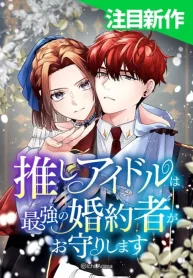 My Favorite Idol Is Protected by His Strongest Fiancée cover