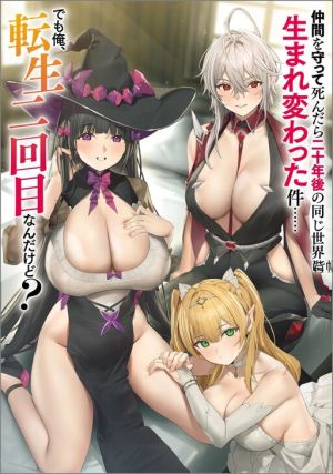 Nakama wo Mamotte Shindara Nijuunen Go no Onaji Sekai ni Umarekawatta Kudan……demo Ore, Tensei Nikame Nandakedo? cover