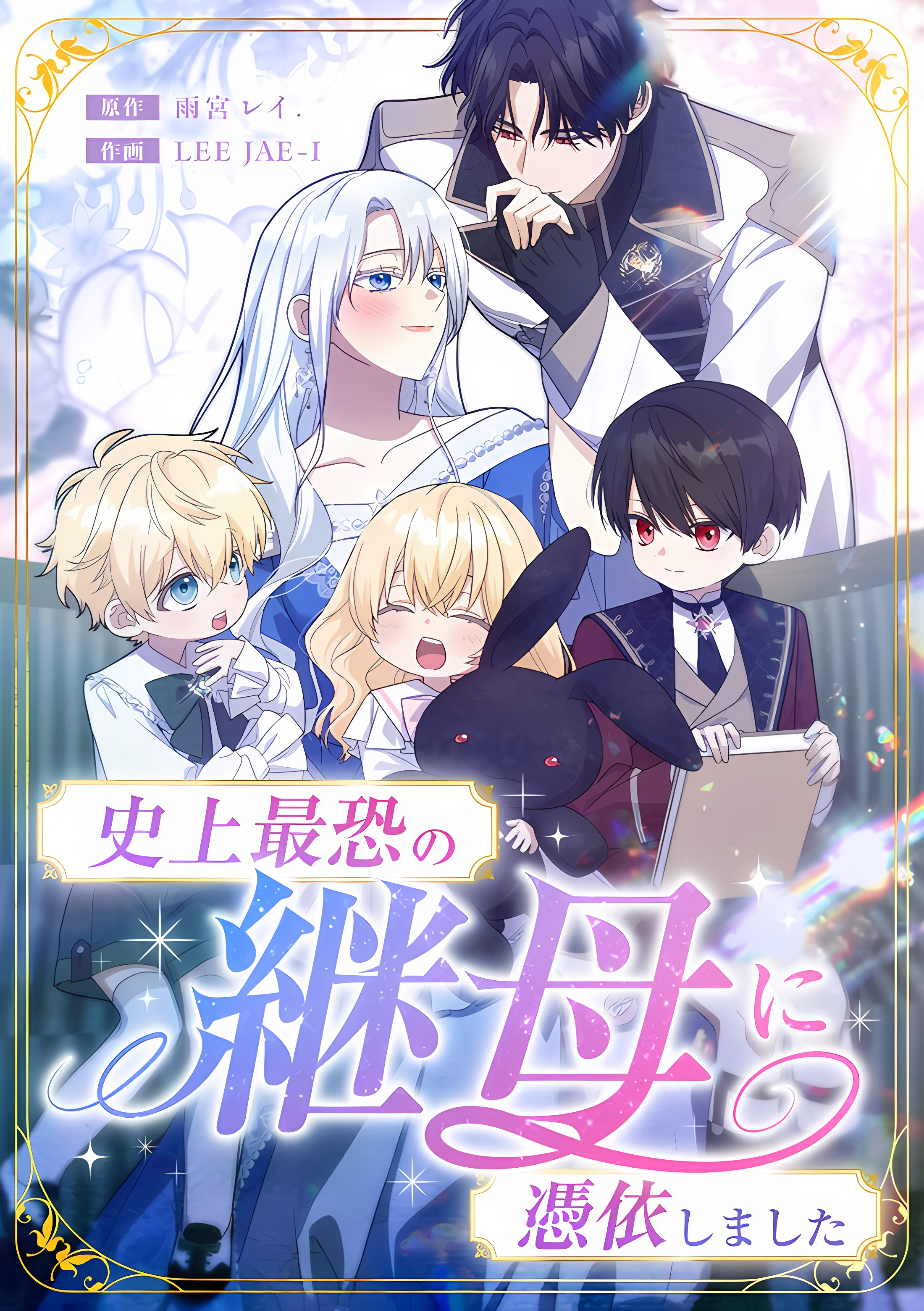 I Awakened as the Most Fearsome Stepmother?! cover