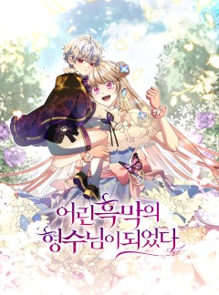 I Became the Young Villain’s Sister-In-Law cover