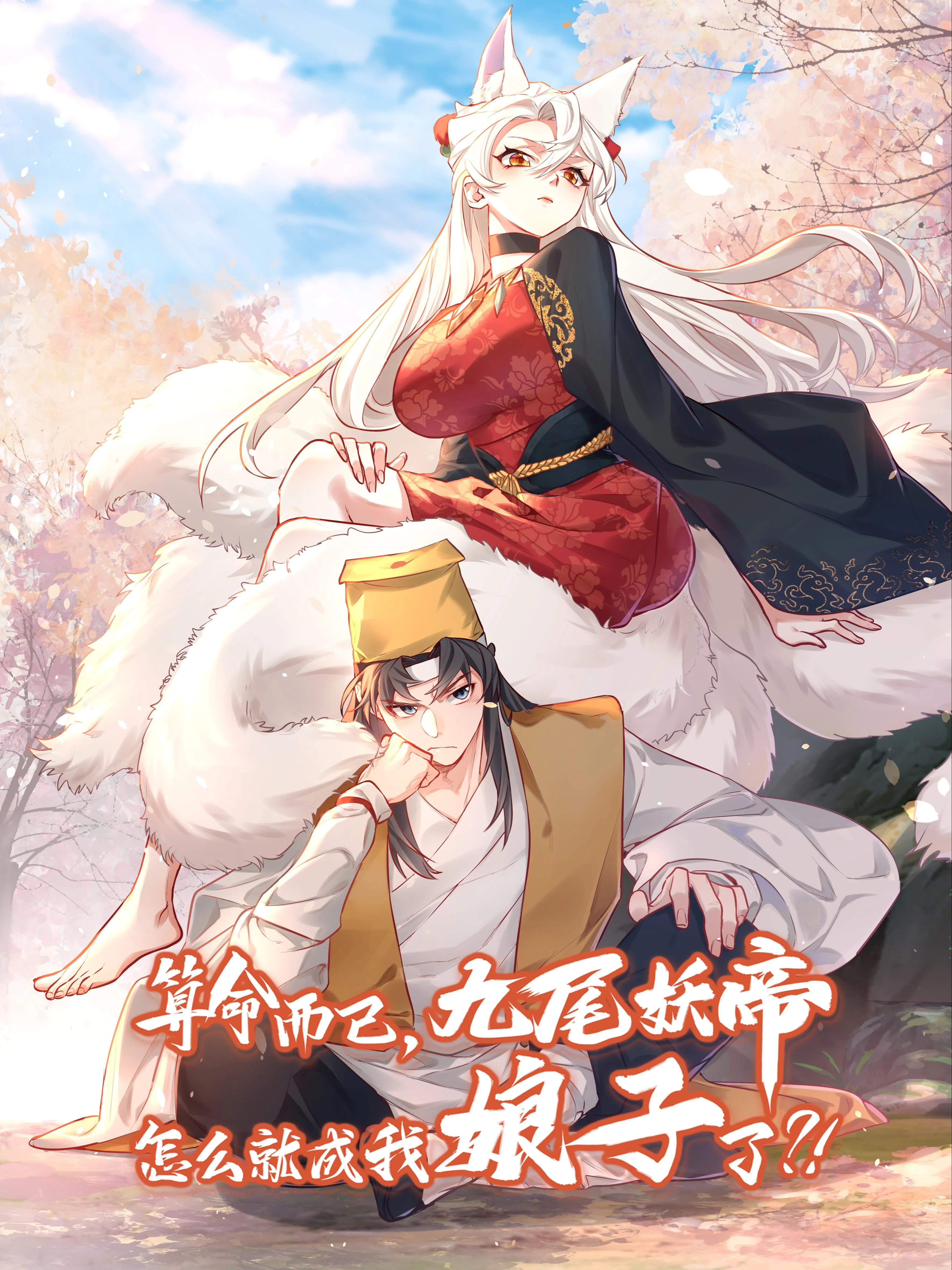 It’s Just Fortune-Telling. How Did the Nine-Tailed Demon Emperor Become My Wife? cover