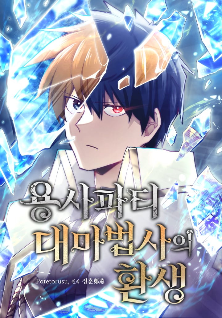 The Great Mage of the Hero’s Party Reincarnates cover