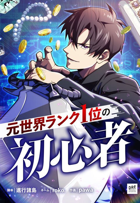 The Beginner, Formerly Ranked Number One in the World cover